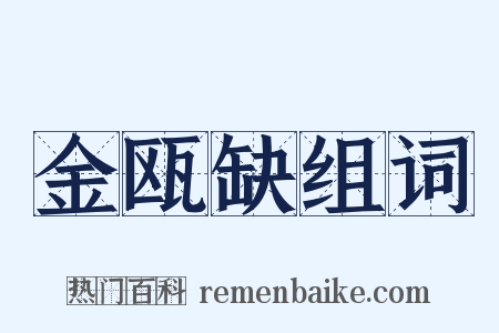 金瓯缺组词是什么意思的图片